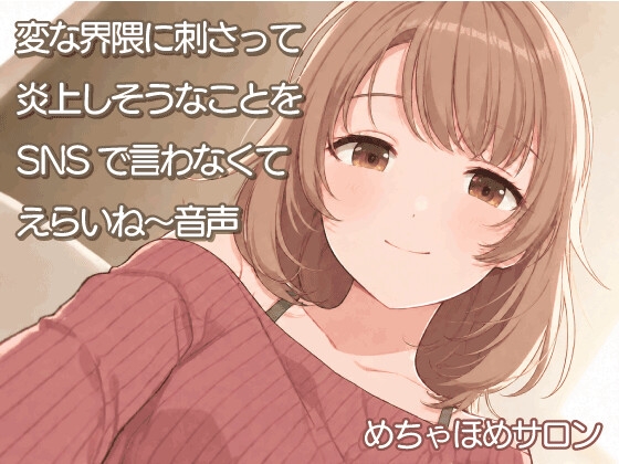 変な界隈に刺さって炎上しそうなことをSNSで言わなくてえらいね～音声