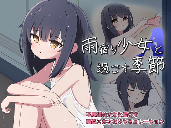 雨宿り少女と過ごす季節 RJ01725849