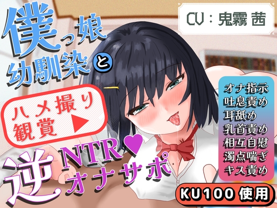 【逆NTR】【色仕掛け】【乳首責め】僕っ娘幼馴染によるハメ撮り鑑賞逆NTRオナサポ