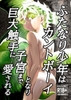 ふたなり少年はカントボーイとなり巨大触手に子宮まで愛される [トノ]