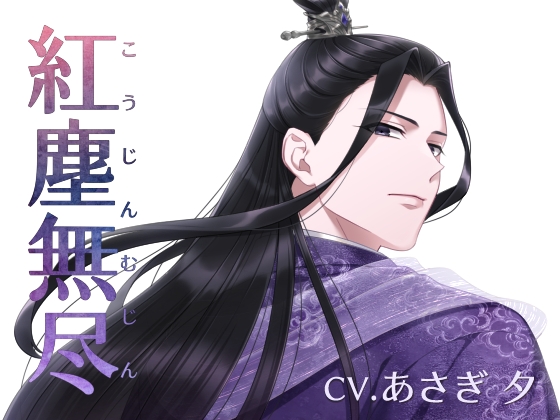 紅塵無尽(CV.あさぎ 夕)