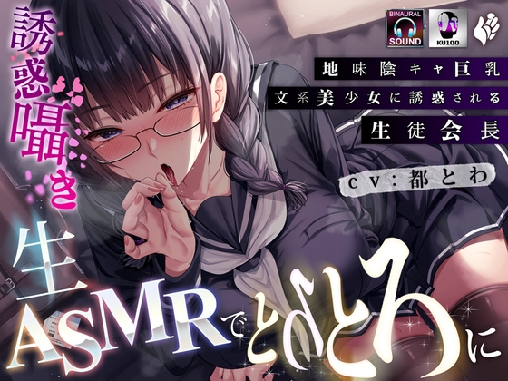 地味陰キャ巨乳文系美少女に誘惑される生徒会長~誘惑囁き生ASMRでとろとろに~