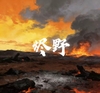 烬野 [ABCD]