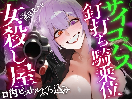 【ドM向け×狂気的SEX】イカれた女殺し屋に銃口を突きつけられ、オナサポのカウントに合わせて手コキ&釘打ち騎乗位で搾り取られる道具扱いの雑用くん【アングラ】