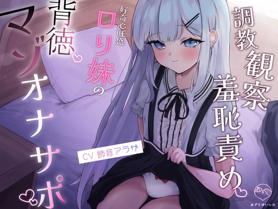 調教観察羞恥責め♡ 好奇心旺盛○リ妹の背徳マゾオナサポ RJ01726271
