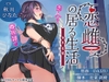【初回特典付き】恋雌の居る生活 ～マゾ雌・冬木 美晴～ [サークル簡易包装]