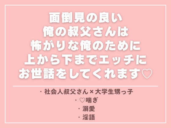 面倒見の良い俺の叔父さんは怖がりな俺のために上から下までエッチにお世話をしてくれます♡
