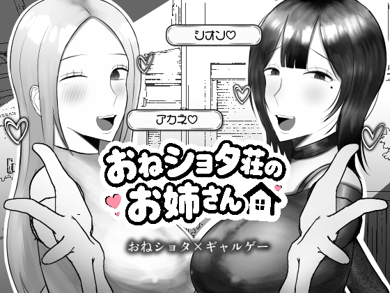 おねショタ荘のお姉さん ～ドスケベお姉さん2人とのドキドキ同居生活～