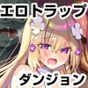 エロRPGの女主人公にTS転生したら…3章エロトラップダンジョン編 [しまじや]