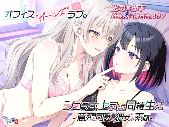オフィスガールズラブ シゴデキ上司との同棲生活～意外と可愛い彼女の素顔～