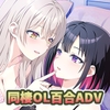 オフィスガールズラブ シゴデキ上司との同棲生活～意外と可愛い彼女の素顔～ [なつこん]