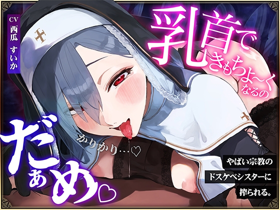 乳首できもちよ～くなるのだぁめ～やばい宗教のドスケベシスターに搾られる。～