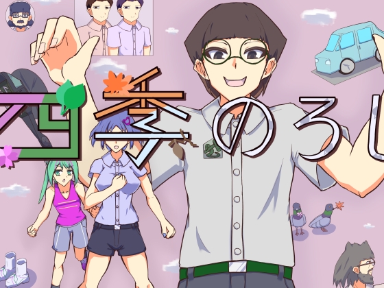 四季のろし