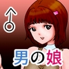 ノンケおじさんに女の子がついてきたら、実は男の娘だった [ぼーぼーず]