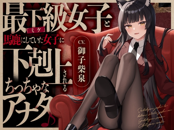 最下級女子「ミケ」と馬鹿にしていた女子に下剋上されるちっちゃなアナタ♪