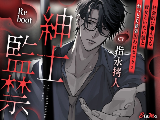紳士監禁Reboot～終末まで貴女と～