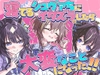 寝てるシュヴァちにイタズラしたら大変なことになった!! [面舵いっぱいいっぱい]