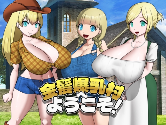 金髪爆乳村へようこそ！
