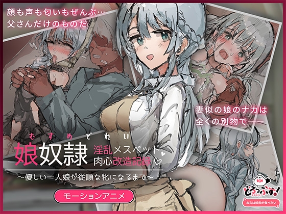 娘奴〇-淫乱メスペット肉心改造記録～優しい一人娘が従順な牝になるまで～  モーションアニメ