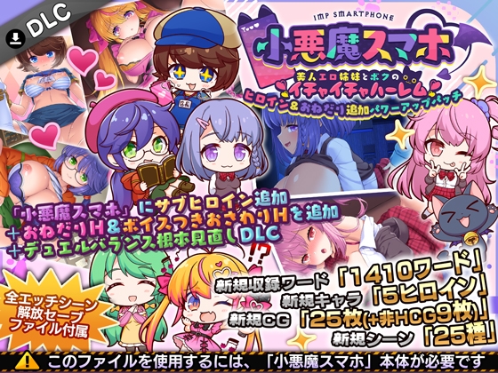 小悪魔スマホ ～ ヒロイン&おねだり追加パワーアップパッチ RJ01728075