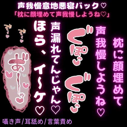 【囁き声/耳舐め/言葉責め】声我慢意地悪寝バック♡「枕に顔埋めて声我慢しようね♡」