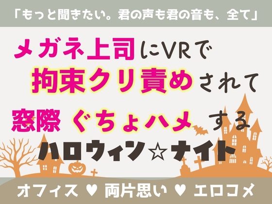 メガネ上司にVRで拘束クリ責めされて窓際ぐちょハメするハロウィン☆ナイト