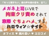 メガネ上司にVRで拘束クリ責めされて窓際ぐちょハメするハロウィン☆ナイト [ゆきどけby冬島六花]