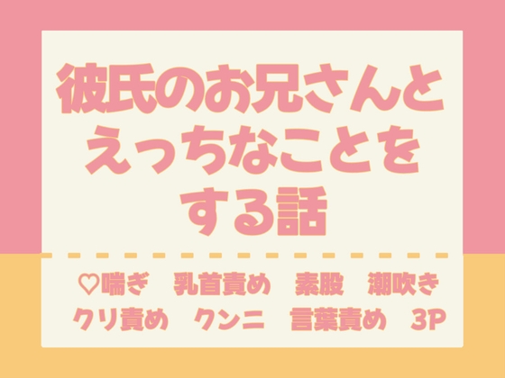 彼氏のお兄さんとえっちなことをする話