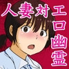 パート主婦の見習い性交除霊師 [五人美人]