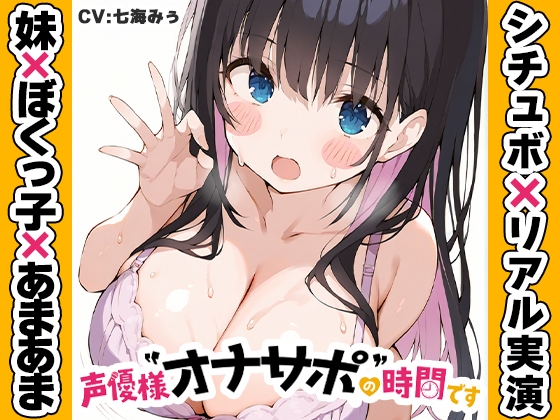 【ぼくっ子の妹に搾り取られる64分♡】声優様“オナサポ”の時間です♡七海みぅ×オナサポ特化×シチュボ×実演♡