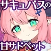もんむすのペット 甘サド捕食系サキュバス編 [すりこギ部]