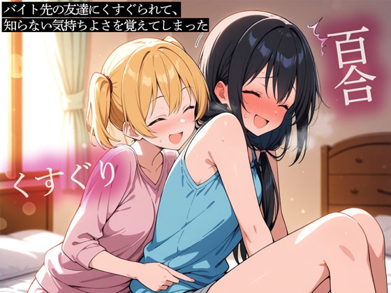 【期間限定おまけトラック付】【百合】バイト先の友達にくすぐられて、知らない気持ちよさを覚えてしまった