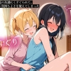 【期間限定おまけトラック付】【百合】バイト先の友達にくすぐられて、知らない気持ちよさを覚えてしまった [またたび]