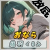 【放屁音】HカップのOL同人声優 藤羽くるみ「おなら」【藤羽くるみ】 [G-Sound]