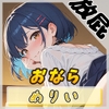 【放屁音】小柄でEカップのフリー声優めりい「おなら」【めりい】 [G-Sound]