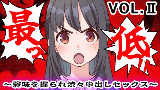 最低!!〜弱味を握られ渋々中出しセックス〜II