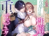 乙女ゲームに転生したら攻略対象の性癖が重すぎます！アンソロジー [DARKMOON]