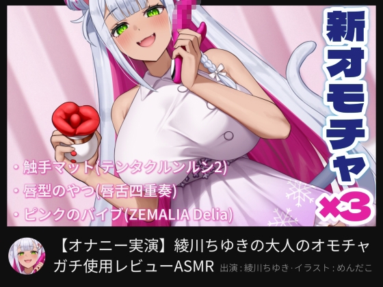 【オナニー実演】綾川ちゆきの大人のオモチャガチ使用レビューASMR