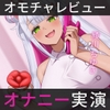 【オナニー実演】綾川ちゆきの大人のオモチャガチ使用レビューASMR [汁次元]