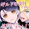 ギルドの受付ですが付き合ってません！ [雪キムチ]