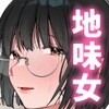 マチアプでタイプと真逆の地味な女が来たんだが！? [ましゅまろ団]