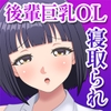 後輩巨乳OLがヤリチン上司に寝取られて堕ちるまで [Pixie Mint]