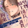 【ノベル】騎士団長をメス堕ちさせたのは誰か(単話版1) [ノワールパフェ文庫]