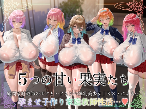 【早期限定359大特典】【10時間×五つ子姉妹×JKハーレム】～5つの甘い果実たち～ 顧問家庭教師のボクと…ドスケベ爆乳美少女JK×5による…孕ませ子作り「楽園」性活…♪ RJ01730325
