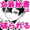 女装秘書は破られる [雪キムチ]