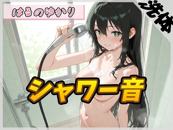 【洗体音】148cmDカップのパン屋さん見習い はるのゆかり「シャワー音」【はるのゆかり】