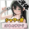 【洗体音】148cmDカップのパン屋さん見習い はるのゆかり「シャワー音」【はるのゆかり】 [G-Sound]
