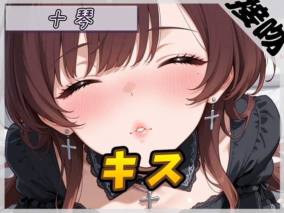【ASMR】ドM系ゴシックお姉さん 十琴「キス」【十琴】