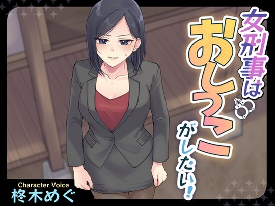 女刑事はおしっこがしたい！