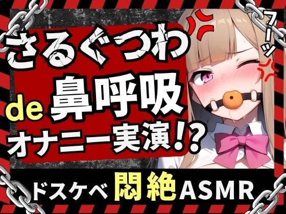 【実演オナニー×さるぐつわ】カワボ同人声優が口枷で変態マゾオナニー録音！よだれと愛液で過激ぐちゅぐちゅ→首絞め電マでぶっ壊れ変態マゾ発狂オホイキ！?【七瀬ゆな】